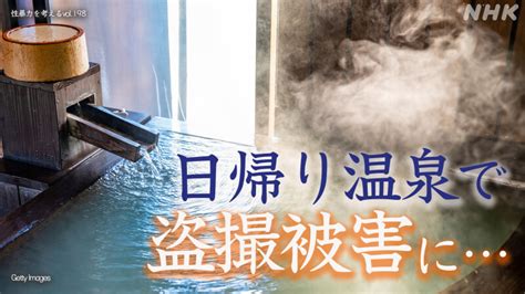 日帰り温泉で盗撮被害に…リラックス中を襲った”まさか”の事態。